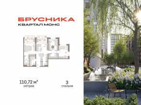ЖК Квартал «Монс», планировка 3-комнатной квартиры, 110.72 м²