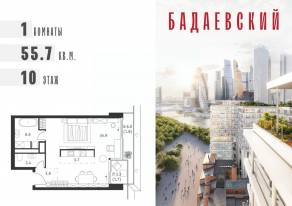 ЖК «Бадаевский», планировка 1-комнатной квартиры, 55.70 м²