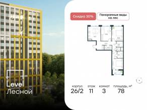 ЖК «Level Лесной», планировка 3-комнатной квартиры, 78.00 м²