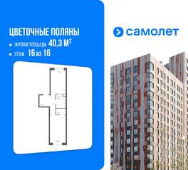 ЖК «Цветочные поляны Экопарк», планировка 1-комнатной квартиры, 40.30 м²