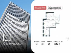 ЖК «Level Селигерская», планировка 2-комнатной квартиры, 55.60 м²