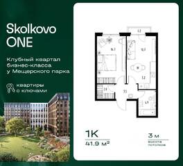 ЖК «Skolkovo One», планировка 1-комнатной квартиры, 41.90 м²