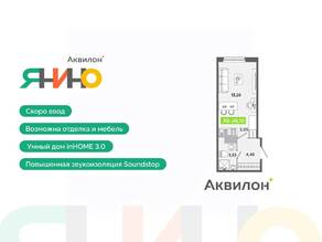 ЖК «Аквилон ЯНИНО», планировка студии, 26.10 м²