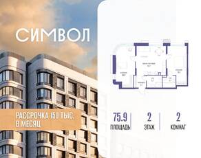 ЖК «Символ», планировка 2-комнатной квартиры, 75.90 м²