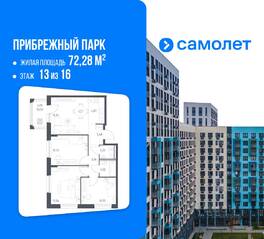 ЖК «Прибрежный Парк», планировка 3-комнатной квартиры, 72.28 м²