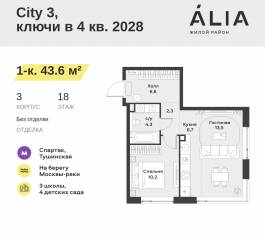 ЖК «Alia», планировка 1-комнатной квартиры, 43.60 м²