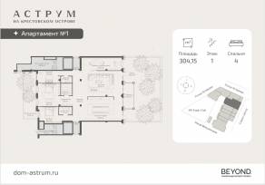 МФК «ASTRVM», планировка 4-комнатной квартиры, 304.15 м²