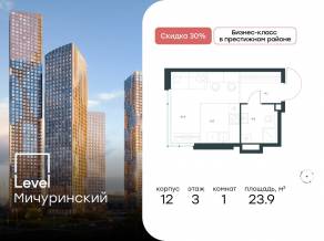 ЖК «Level Мичуринский», планировка студии, 23.90 м²