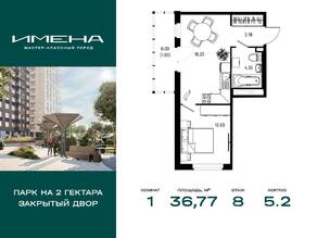 ЖК «Имена», планировка 1-комнатной квартиры, 36.77 м²