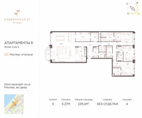 Апарт-комплекс «Саввинская, 27», планировка 5-комнатной квартиры, 239.60 м²