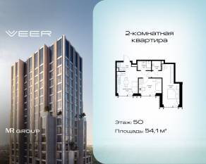 ЖК «Veer», планировка 2-комнатной квартиры, 54.10 м²