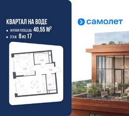 ЖК «Квартал на воде», планировка 1-комнатной квартиры, 40.55 м²