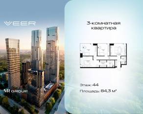 ЖК «Veer», планировка 3-комнатной квартиры, 84.30 м²