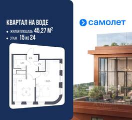 ЖК «Квартал на воде», планировка 1-комнатной квартиры, 45.27 м²