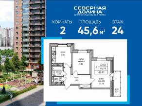 ЖК «Северная долина», планировка 2-комнатной квартиры, 45.60 м²