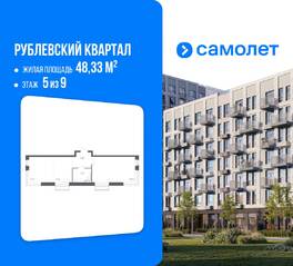 ЖК «Рублевский Квартал», планировка 1-комнатной квартиры, 48.33 м²
