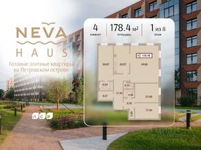 ЖК «Neva Haus», планировка 4-комнатной квартиры, 178.40 м²