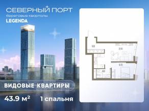 ЖК «Северный Порт», планировка 1-комнатной квартиры, 43.90 м²