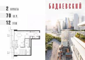 ЖК «Бадаевский», планировка 2-комнатной квартиры, 70.00 м²