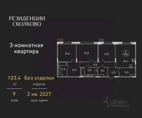 ЖК «Резиденции Сколково», планировка 3-комнатной квартиры, 103.40 м²