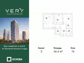 МФК «VERY на Ботанической», планировка 3-комнатной квартиры, 66.40 м²