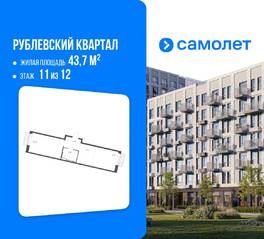 ЖК «Рублевский Квартал», планировка 1-комнатной квартиры, 43.70 м²