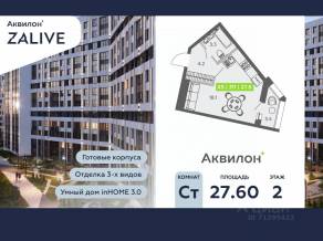 ЖК «Аквилон ZALIVE», планировка студии, 27.60 м²