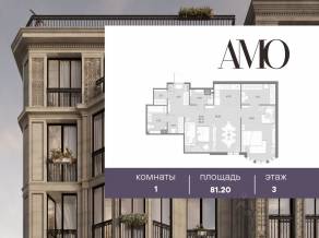 ЖК «Amo», планировка 1-комнатной квартиры, 81.20 м²