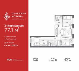 МФК «Северная Корона (ПСК)», планировка 3-комнатной квартиры, 77.10 м²