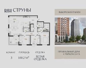 ЖК «Струны», планировка 3-комнатной квартиры, 100.20 м²