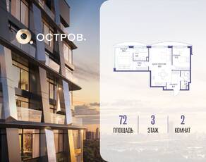 ЖК «Остров», планировка 2-комнатной квартиры, 72.00 м²