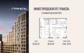 ЖК «Нижегородская от Гранель», планировка 2-комнатной квартиры, 49.64 м²