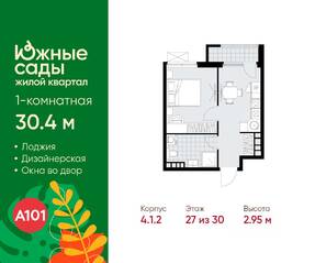 ЖК «Южные сады», планировка 1-комнатной квартиры, 30.40 м²