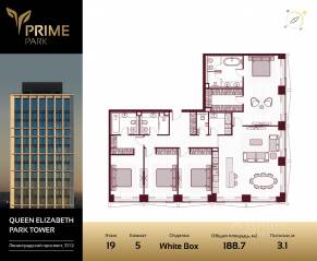 ЖК «Prime Park», планировка 5-комнатной квартиры, 188.70 м²