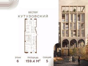 ЖК «Vesper Кутузовский», планировка 3-комнатной квартиры, 159.40 м²