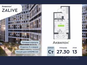 ЖК «Аквилон ZALIVE», планировка студии, 27.30 м²