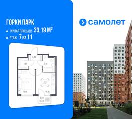 ЖК «Горки Парк», планировка 1-комнатной квартиры, 33.19 м²