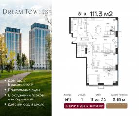 ЖК «Dream Towers», планировка 3-комнатной квартиры, 111.30 м²
