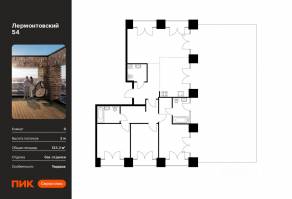 ЖК «Лермонтовский 54», планировка 3-комнатной квартиры, 133.20 м²