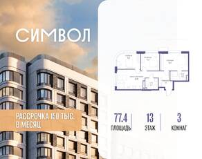 ЖК «Символ», планировка 3-комнатной квартиры, 77.40 м²