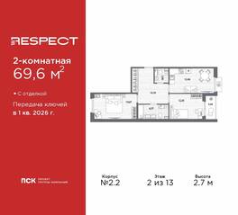 ЖК «Respect», планировка 2-комнатной квартиры, 69.60 м²