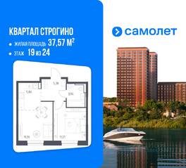 ЖК «Квартал Строгино», планировка 1-комнатной квартиры, 37.57 м²