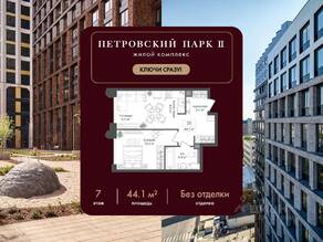 ЖК «Петровский парк II», планировка 1-комнатной квартиры, 44.10 м²