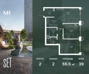 ЖК «SET», планировка 2-комнатной квартиры, 55.50 м²
