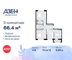 ЖК «Дзен-кварталы», планировка 3-комнатной квартиры, 66.40 м²