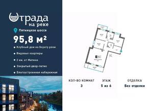 ЖК «Отрада на реке», планировка 3-комнатной квартиры, 95.80 м²