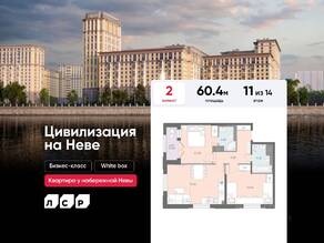 ЖК «Цивилизация на Неве», планировка 2-комнатной квартиры, 60.40 м²
