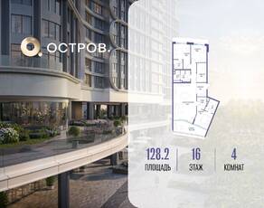 ЖК «Остров», планировка 4-комнатной квартиры, 128.20 м²