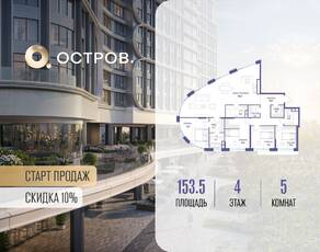 ЖК «Остров», планировка 5-комнатной квартиры, 153.50 м²