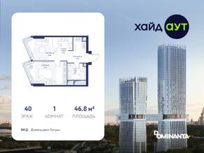ЖК «hideOUT», планировка 1-комнатной квартиры, 46.80 м²